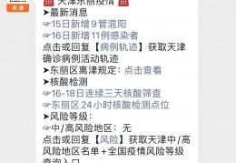 [东丽区发现阳性感染者]2022天津东丽新冠肺炎感染者详情汇总（持续更新）
