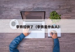李铁招供了（李铁是什么人）