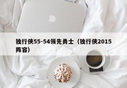 独行侠55-54领先勇士（独行侠2015阵容）