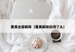 番禺全部解除（番禺解除封闭了么）