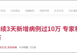 [日本怎么最近0新增]日本连续3天新增病例过10万，日专家称近期或超20万｜日本｜新增病例｜王一博