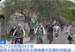 全球最拥堵大城市将建600公里自行车道一半人骑自行车