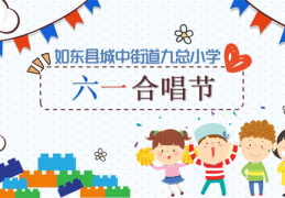 [喜迎二十大系列活动小学]喜迎二十大，筑梦向未来——城中街道九总小学庆六一系列活动