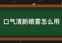 口气清新喷雾怎么用