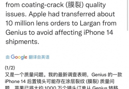 iPhone14系列发布时间不足两月关键部件却出现质量问题