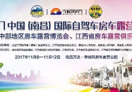 [南昌季候风房车露营]2017南昌国际自驾车房车露营大会活动有哪些？