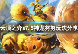 [云顶之神龙努努]s7.5神龙努努玩法分享