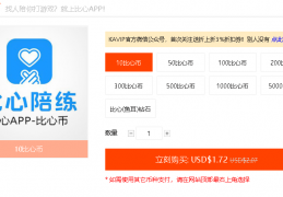 [比心app有海外板吗]比心充值号码填错了可以退款吗？比心海外充值限制次数吗？