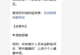 [贵阳做核酸需要扫什么码]2022贵州省内出行需要做核酸检测吗？