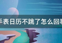 手表日历不跳了怎么回事
