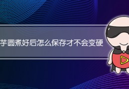 [芋圆煮好放冰箱会硬吗怎么办]芋圆煮好后怎么保存才不会变硬
