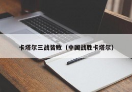 卡塔尔三战皆败（中国战胜卡塔尔）