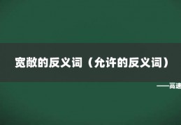 [宽敞的反义词是什么(最佳答案)]宽敞的反义词（允许的反义词）