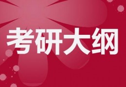 2020考研新大纲发布政治数学英语新大纲变化详解