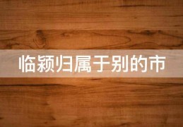 [垣曲县属于几线]垣曲属于哪个市