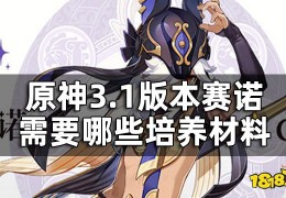 [原神赛诺怎样]原神赛诺突破材料提前看3.1版本赛诺需要哪些培养材料