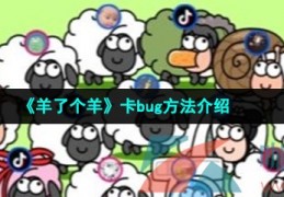 [羊了个羊怎么容易过关]羊了个羊怎么卡bug