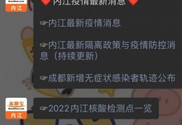 [内江今天疫情如何]2022内江疫情最新数据消息（持续更新）