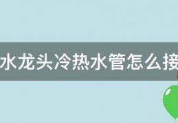 水龙头冷热水管怎么接