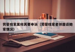 劳荣枝家属称其要申诉（劳荣枝家老邻居谈她家情况）