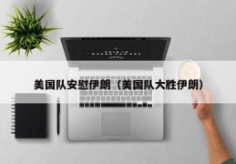 美国队安慰伊朗（美国队大胜伊朗）