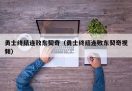 勇士终结连败东契奇（勇士终结连败东契奇视频）