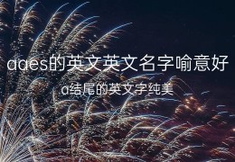 [a字头英文代表系统]a打头的英文名字寓意好(a开头的英文单词唯美)70个