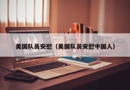 美国队员安慰（美国队员安慰中国人）