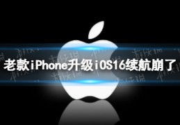 [键盘ios16]老款iPhone升级iOS16续航崩了用户报告升级iOS16续航崩了
