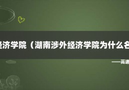 [长沙涉外经济学院几本]湖南涉外经济学院（湖南涉外经济学院为什么名声这么臭）