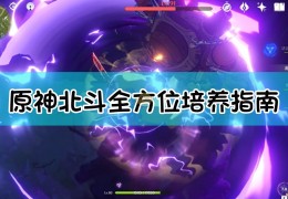 [北斗怎么不能升15级了]原神北斗怎么培养