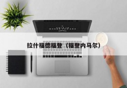 拉什福德福登（福登内马尔）