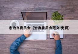 志治丧委员会（治丧委员会范文 免费）