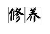 [修养的意思]修养的意思_修养的含义！！