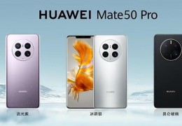 [华为mate50的系列]华为Mate50系列值得入手？聊下它的优缺点！