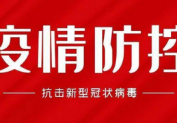 [传染病防治法新增传染病发到]违反防疫规定，发生以下19种违法违规行为，将承担相应法律后果