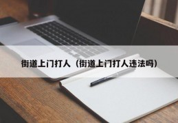 街道上门打人（街道上门打人违法吗）
