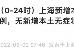 [新增无症状为什么不累计]9月10日零时起上海闵行区1个高风险区解除管控