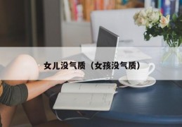 女儿没气质（女孩没气质）
