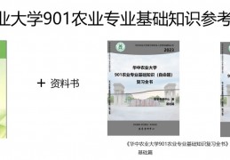 [农业种植基础知识书籍]华中农业大学901农学专业基础知识如何复习？