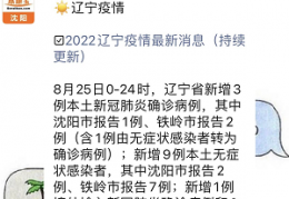 [辽宁省新增本地确诊病例1例]9月8日辽宁新增3例本土确诊病例＋77例本土无症状感染者