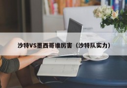 沙特VS墨西哥谁厉害（沙特队实力）
