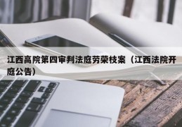 江西高院第四审判法庭劳荣枝案（江西法院开庭公告）