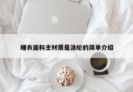 睡衣面料主材质是涤纶的简单介绍