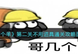 [羊了个羊后面隐藏]《羊了个羊》第二关不用道具通关攻略图文详解