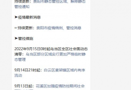 9月22日毕节市新增30例确诊病例及74例无症状感染者情况