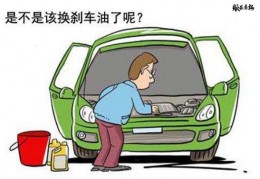 你知道刹车油要多久换一次吗？