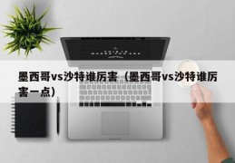 墨西哥vs沙特谁厉害（墨西哥vs沙特谁厉害一点）