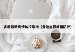 各地最新疫情防控举措（各地加强疫情防控）