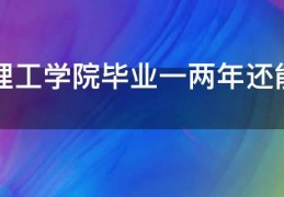 初中毕业几年还能考中专吗